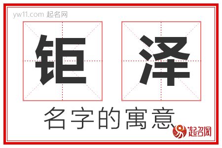 泽意思名字|泽的意思